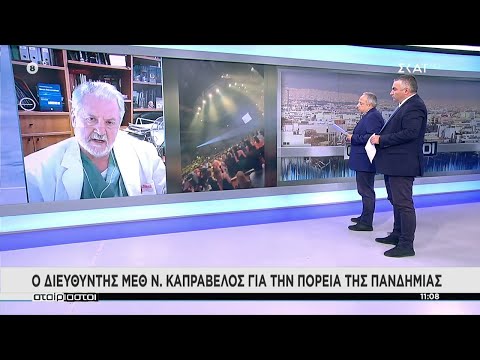 Καπραβέλος: "Είμαστε σε ύφεση της πανδημίας - Δεν σημαίνει όμως χαλάρωση" | Αταίριαστοι