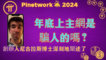 Pi Network年底上主網是騙人的嗎？創辦人尼古拉斯博士深刻地闡述了