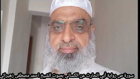 سورة ص رواية أبي الحارث عن الكسائي بصوت الشيخ احمد مصطفى زهيراتي