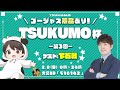 【視聴者参加型】第3回 #TSUKUMO杯 が始まるよー!【ゲスト:下石戟プロ】