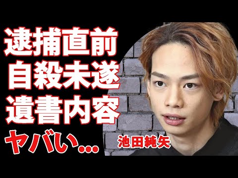 池田純矢が逮捕目前に自●未遂が疑われた遺書投稿に言葉を失う...「海賊戦隊ゴーカイジャー」俳優の『伏線』と言われた１０年前の予言...結婚している女性の正体がヤバすぎた...