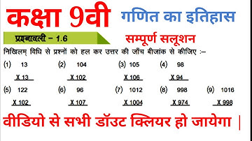 कक्षा 9वी गणित का इतिहास, प्रश्नवाली 1.6, class 9th history of mathematics, maths class 9th,