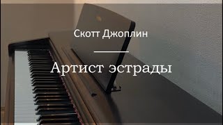 Скотт Джоплин - Артист эстрады - Пианино. Ноты | wowpiano.ru
