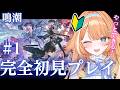 【#鳴潮 】 完全初見🔰鳴潮の世界へ行く！　【 #蹄音かさね / すぺしゃりて 】