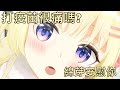 【Vtuber中文】打了疫苗很痛嗎?綿芽用不痛不痛咒語安慰你【角巻わため】 thumbnail