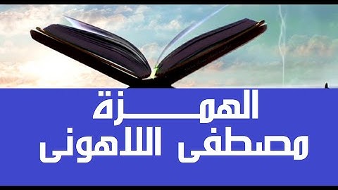 ركز وأستمع. #قرآن_كريم #مصحف عين المدينة #سورة_الهمزة #جزء30 الشيخ مصطفى #اللاهوني