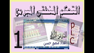 شرح برنامج الزيليو  Zelio soft 2  الدرس الأول screenshot 1