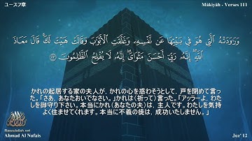12 سورة يوسف مترجمة بللغة اليابانية - ユースフ章 يصوت الشيخ أحمد النفيس
