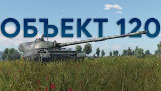 ОСОБЕННОСТИ НАЦИОНАЛЬНОГО БАЛАНСА И ОБЪЕКТ 120 В WAR THUNDER #fearsome #warthunder #объект120