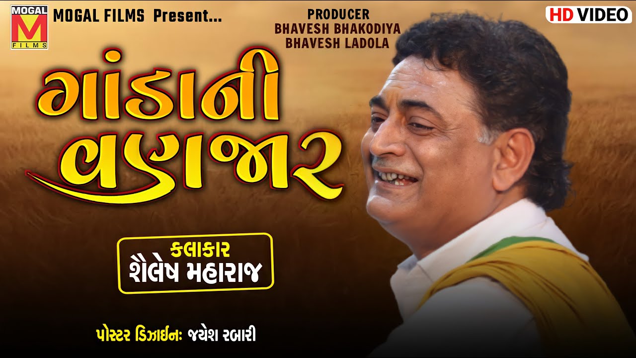 ગાંડા ની વણજાર | Shailesh Maharaj | Santvani