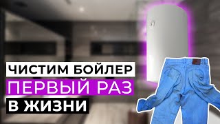 Чистка бойлера, которому 10 лет. Как почистить самому? Внимание! НЕ ПРОФИ