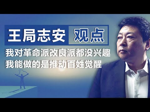 【RFA独家】王志安(上)  我对革命派改良派都没兴趣 我能做的是推动百姓觉醒 |观点