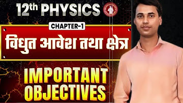 Class 12 Physics Chapter 1 Objective Questions | वैद्युत आवेश तथा क्षेत्र 12th Physics Objectives ll