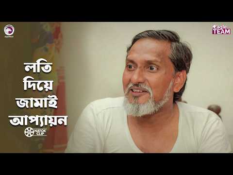 লতি দিয়ে জামাই আপ্যায়ন | Jamai Rag Korla | Eagle Team | Golpo,Rowshni | Bangla Natok 2026