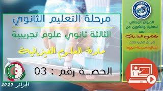 الحصة الثالثة مادة العلوم الفيزيائية