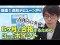 【新高１ 高校デビュー】#4 春休みに英検!! 今から６ヶ月で合格するための３つのポイント。 オススメ参考書も紹介!!