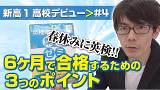 【新高１ 高校デビュー】#4 春休みに英検!! 今から６ヶ月で合格するための３つのポイント。 オススメ参考書も紹介!!