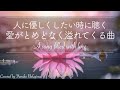 【愛を忘れかけてしまった時に聴く】純正律432Hz和声による『愛の夢 第３番』/ フランツ・リスト