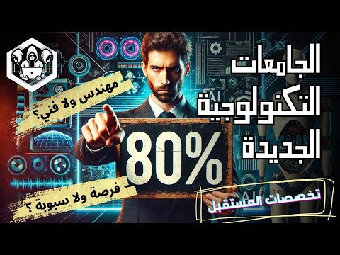 ليه متدخلش الجامعات التكنولوجية الجديدة