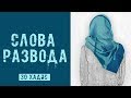 Слова развода | 30 Хадис | 40 хадисов о женщинах