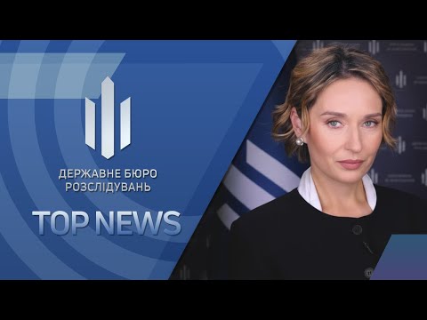ТОП NEWS від ДБР