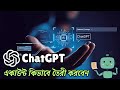 ChatGPT একাউন্ট খোলার সহজ পদ্ধতি - সম্পূর্ণ বাংলায়
