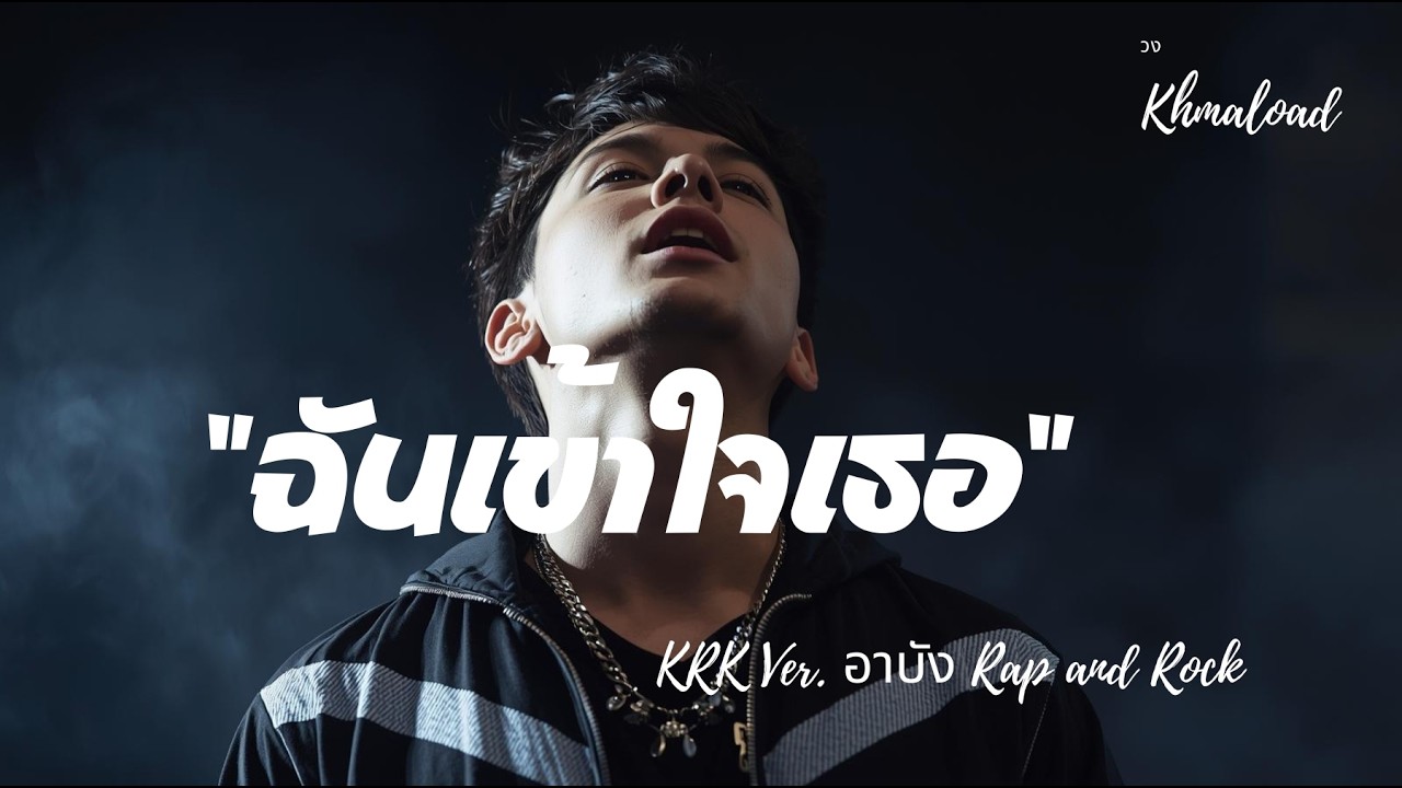 “ฉันเข้าใจเธอแล้ว“ KRK Version อาบัง Rap and Rock