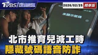 台北爸媽3月起每天少上班1小時！蔣萬安推全國首創育兒補助8成薪 隱藏號碼別亂接！3/2起中華電信強啟「7秒防詐警示音」【TVBS新聞精華】20260225