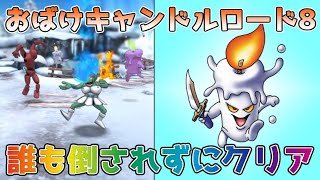 【DQタクト】おばけキャンドルロード8を誰も倒されずクリア出来る編成紹介【#ドラクエタクト/#ドラゴンクエストタクト/#DQTact】