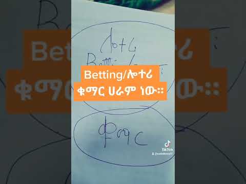 ቤቲንግ ቁማር ነው