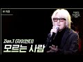 가로 모르는 사람 Zion T 자이언티 더 시즌즈 악뮤의 오날오밤 KBS 231208 방송 가로 모르는 사람 Zion T 자이언티 더 시즌즈 악뮤의 오날오밤 KBS 231208 방송