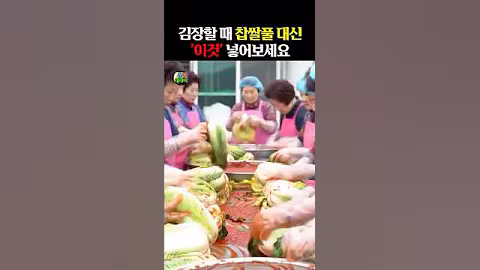 김장할 때 찹쌀풀 대신 ‘이것’ 넣어보세요 #건강 #건강정보