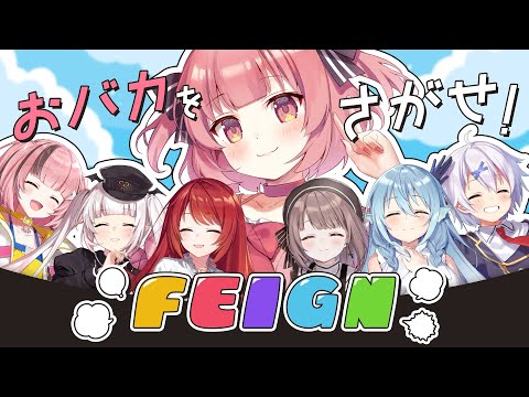 【Feign / おバカ人狼】あたしたちってバカなんかな・・・・【桃園ねむ/らいとあっぷ】