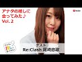 アイドル「Re:Clash(リークラッシュ)」の尾崎悠歌に会ってみた♪/ アナ推し#2
