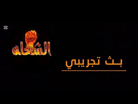 بث تجريبي على قناة الشعله الثانيه