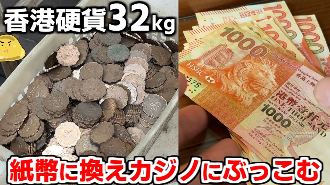 Exchanging 32kg of Hong Kong Coins for Cash to Bet at a Macau