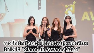 รางวัลศิลปินกลุ่มไอดอลหญิง ยอดนิยม BNK48 “Siamrath Awards 2024”