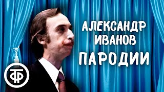 Александр Иванов. Пародии. Вокруг смеха. Выпуск № 11 (1981)