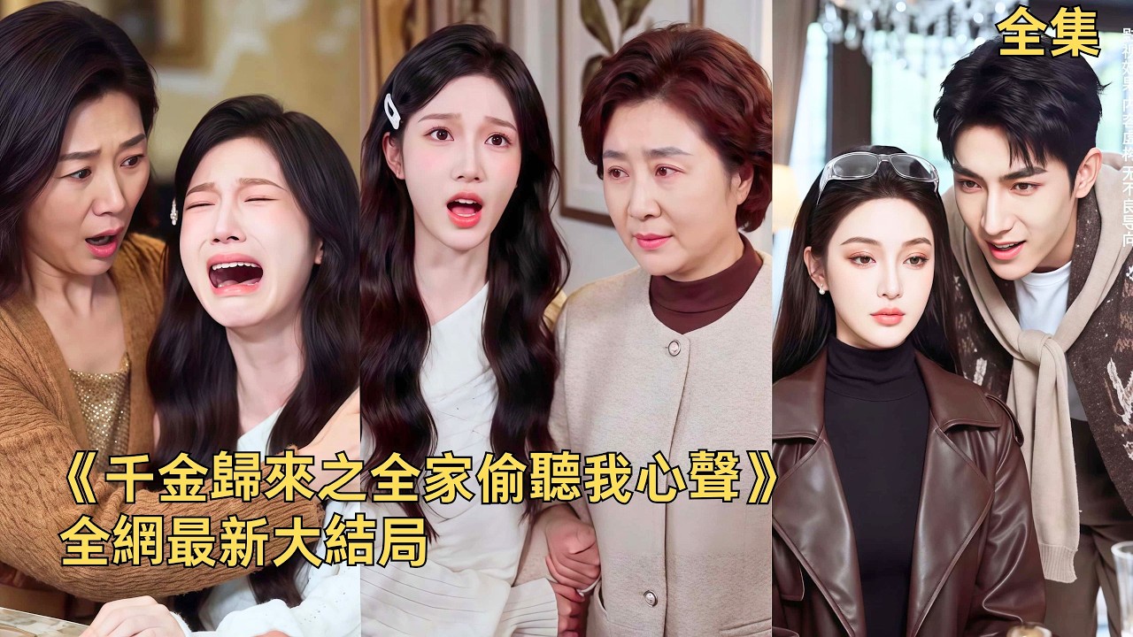 千金歸來：全家偷聽我心聲