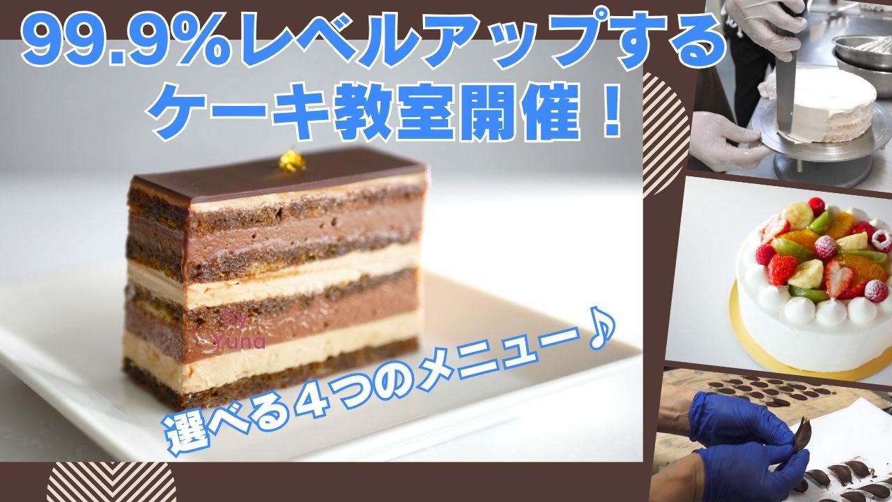 楽しく美味しく学べて、レベルアップするケーキ教室開催します！