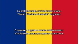 Video thumbnail of "Deșteaptă-te, române - Гимн Румынии (RO/RU текст)"