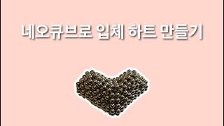 네오큐브로 입체 하트 만들기