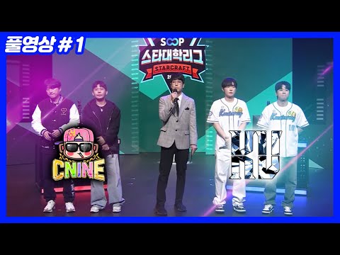 결전의 날... SOOP 스타 대학 리그 [씨나인vs케이대] (25.11.23-1)