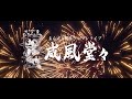 OP映像2022.3.19ゑんら4周年『威風堂々』
