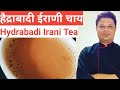हैद्राबादी ईरानी दम चाय /hydrabadi Irani chai  Recipe /Final Converted