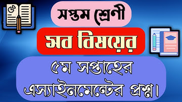 সপ্তম শ্রেণীর এসাইনমেন্ট-৫ || প্রশ্ন || Class 7 Assignment-5 || Question || Math, Science, Religion