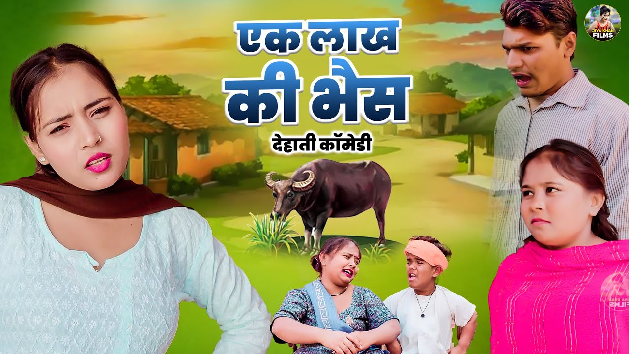 एक लाख की भैस का दूध नहीं दे रही है Ek Lakh ki Bhais Jiya khan Dehati Comedy | Funny Comedy video
