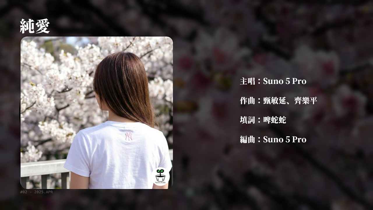 【廣東歌】純愛 | 改編 Cantopop | Pacess Studio #2