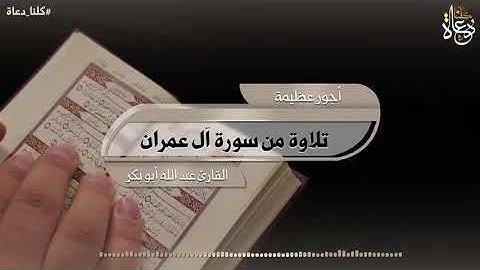 تلاوة من سورة آل عمران /عبدالله أبو بكر