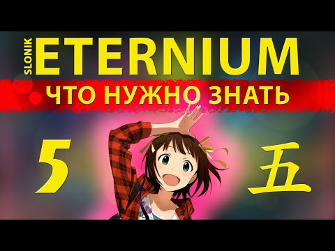 Eternium I Этерниум 5 вещей которые нужно знать